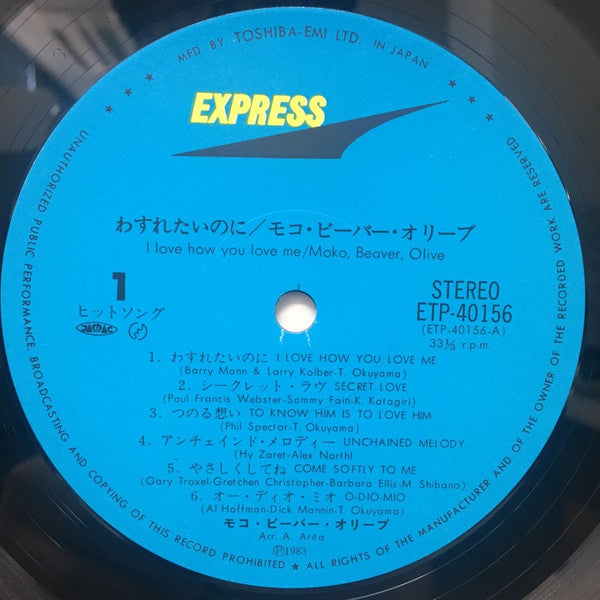Moko, Beaver & Olive - わすれたいのに = I Love How You Love Me (Vinyl, LP, Album, Reissue, Stereo) Very Good Plus (VG+) / Very Good Plus (VG+)