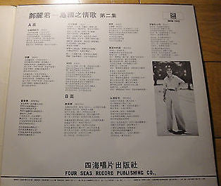 Teresa Teng - 島國之情歌 第二集 (Vinyl, LP, Album, Stereo) Very Good Plus (VG+) / Very Good Plus (VG+)