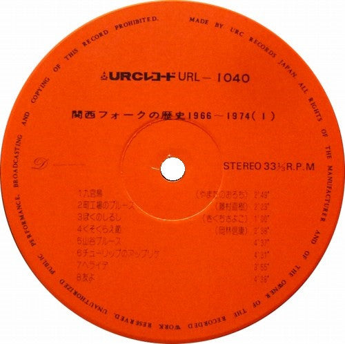 Various - 関西フォークの歴史 1966-1974 (1) (2xVinyl, LP, Compilation) Very Good Plus (VG+) / Very Good Plus (VG+)
