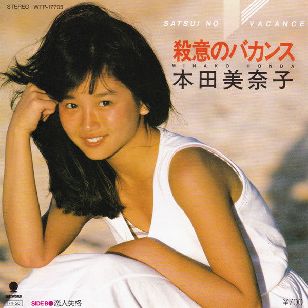 Minako Honda - 殺意のバカンス = Satsui No Vacance (Vinyl, 7", Single) Very Good Plus (VG+) / Very Good Plus (VG+)