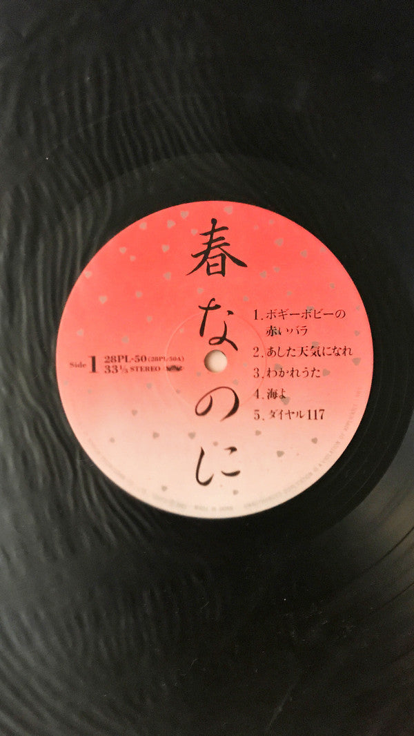 Yoshie Kashiwabara - 春なのに (Vinyl, LP, Album, Stereo)