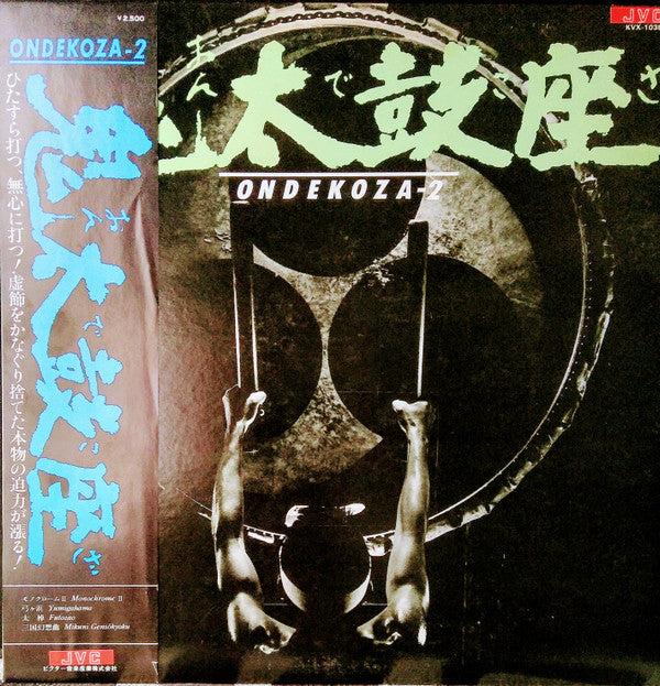 Ondekoza - Ondekoza 2 (Vinyl, LP, Reissue) Very Good (VG) / Very Good Plus (VG+)