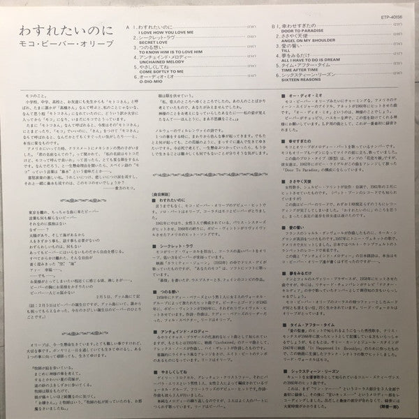 Moko, Beaver & Olive - わすれたいのに = I Love How You Love Me (Vinyl, LP, Album, Reissue, Stereo) Very Good Plus (VG+) / Very Good Plus (VG+)