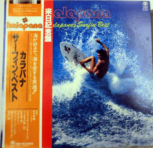 Kalapana - Kalapana's Surfin' Best (Vinyl, LP, Compilation)