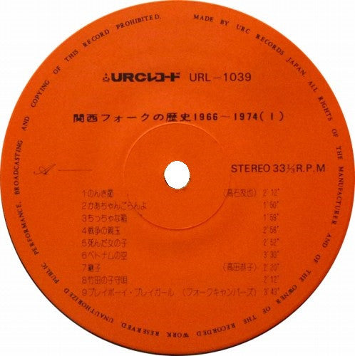 Various - 関西フォークの歴史 1966-1974 (1) (2xVinyl, LP, Compilation) Very Good Plus (VG+) / Very Good Plus (VG+)