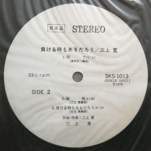 Mikami Kan - 負ける時もあるだろう (Vinyl, LP, Album, Promo) Near Mint (NM or M-) / Near Mint (NM or M-)