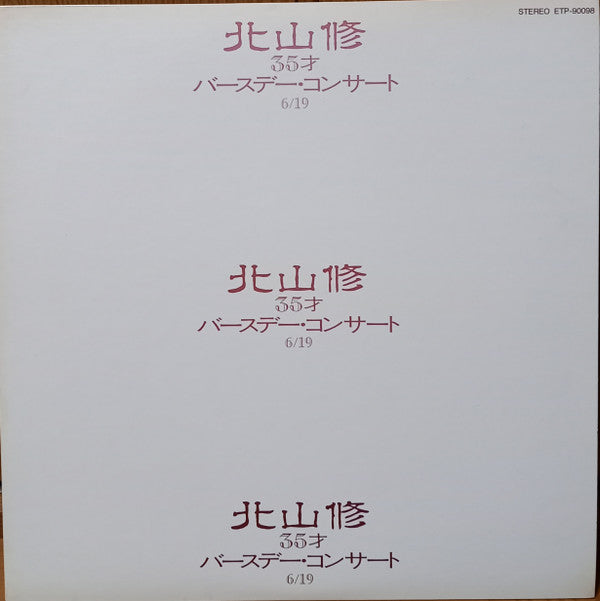 Osamu Kitayama - 35才バースデー・コンサート・ライブ (Vinyl, LP, Album) Very Good Plus (VG+) / Very Good (VG)