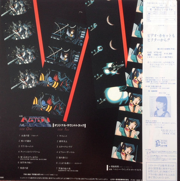 Kentaro Haneda - "The Super Dimension Fortress Macross: Do You Remember Love?" Original Soundtrack (Music Edition) (Vinyl, LP) Good Plus (G+) / Very Good (VG)