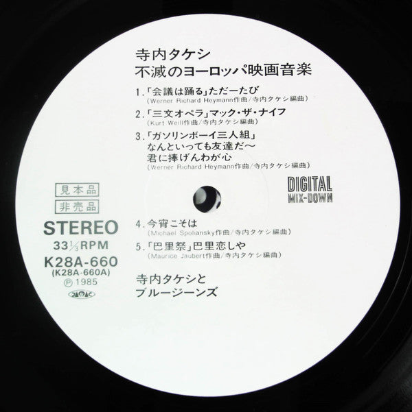 Takeshi Terauchi & Blue Jeans - 不滅のヨーロッパ映画音楽 (Vinyl, LP, Promo) Near Mint (NM or M-) / Good Plus (G+)