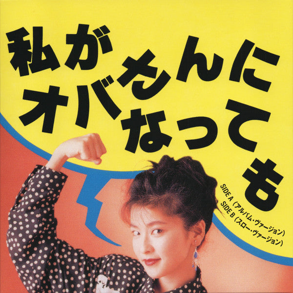 Chisato Moritaka - 私がオバさんになっても (Vinyl, 7", Single, Limited Edition) Near Mint (NM or M-) / Near Mint (NM or M-)