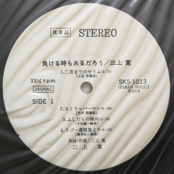 Mikami Kan - 負ける時もあるだろう (Vinyl, LP, Album, Promo) Near Mint (NM or M-) / Near Mint (NM or M-)