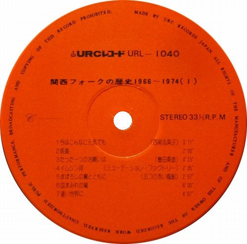 Various - 関西フォークの歴史 1966-1974 (1) (2xVinyl, LP, Compilation) Very Good Plus (VG+) / Very Good Plus (VG+)