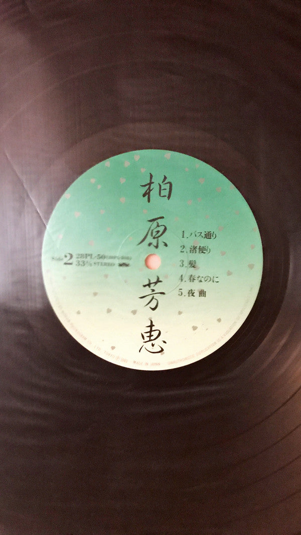 Yoshie Kashiwabara - 春なのに (Vinyl, LP, Album, Stereo)