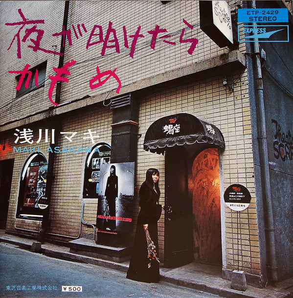Maki Asakawa - 夜が明けたら／かもめ (Vinyl, 7", 45 RPM, Single, Repress) Very Good Plus (VG+) / Very Good (VG)