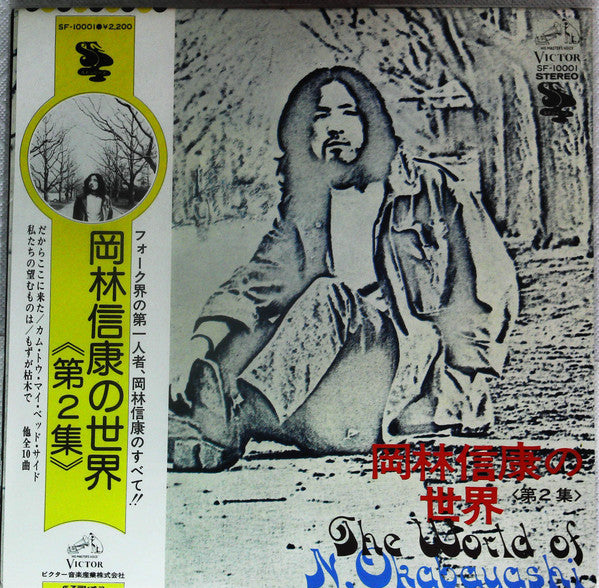Nobuyasu Okabayashi - 岡林信康の世界 《第2集》 = The World Of N. Okabayashi (V...