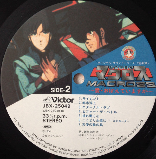 Kentaro Haneda - 映画「超時空要塞マクロスMacross~愛・おぼえていますか」－オリジナル・サウンドトラック＜音楽篇＞ (Vinyl, LP) Good Plus (G+) / Very Good (VG)