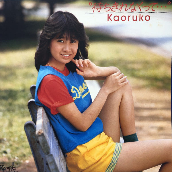 新井薫子 - 待ちきれなくって… (Vinyl, LP, Album, Stereo) Very Good Plus (VG+) / Very Good (VG)