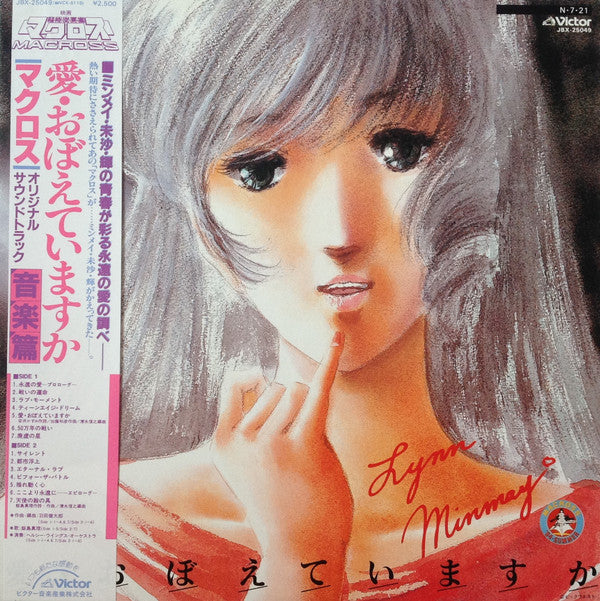 Kentaro Haneda - "The Super Dimension Fortress Macross: Do You Remember Love?" Original Soundtrack (Music Edition) (Vinyl, LP) Good Plus (G+) / Very Good (VG)