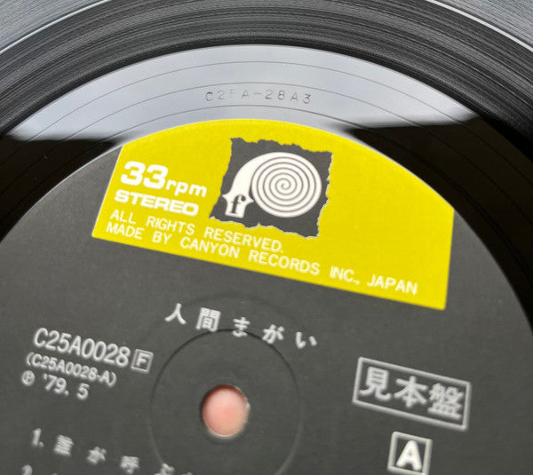Hako Yamasaki - 人間まがい (Vinyl, LP, Album, Promo, Stereo) Very Good Plus (VG+) / Very Good (VG)