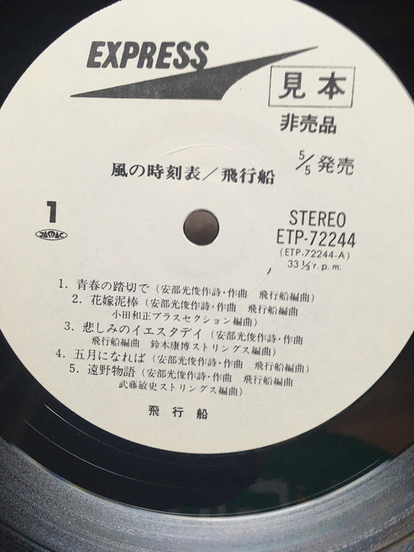 飛行船 - 風の時刻表 (Vinyl, LP, Album, Promo) Near Mint (NM or M-) / Very Good (VG)