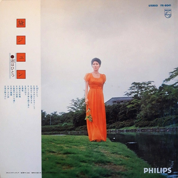 Jun Mayuzumi - 途はひとつ (Vinyl, LP, Stereo) Very Good (VG) / Very Good (VG)