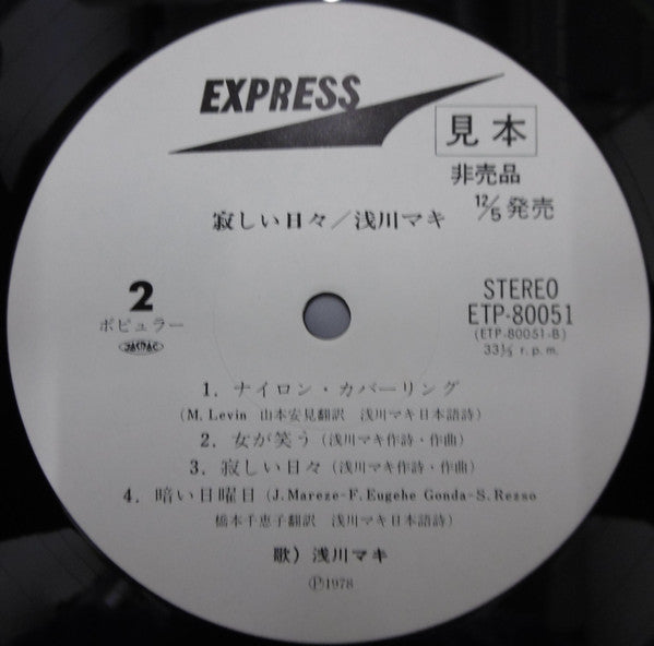 Maki Asakawa - 寂しい日々 (Vinyl, LP, Album, Promo, Stereo) Very Good Plus (VG+) / Good Plus (G+)