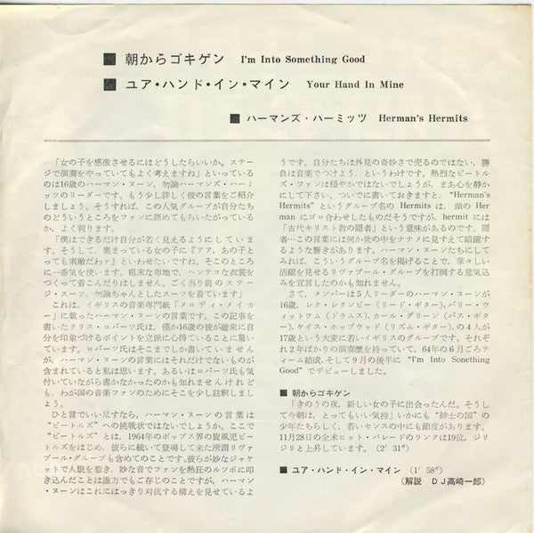 Herman's Hermits - 朝からゴキゲン = I'm Into Something Good / ユア・ハンド・イン・マイン = Your Hand In Mine (Vinyl, 7", 45 RPM, Single) Very Good Plus (VG+) / Very Good (VG)