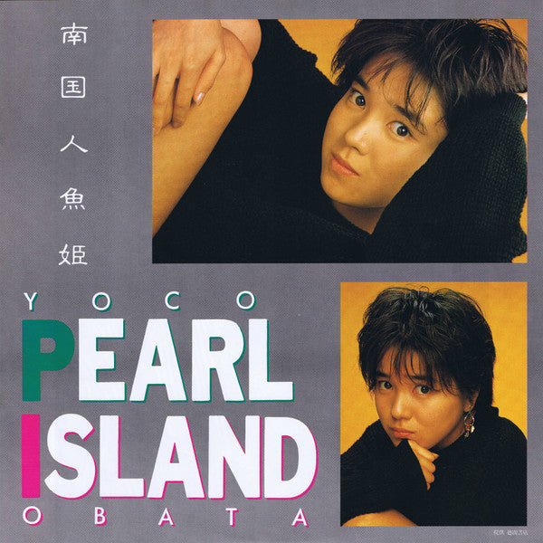 小幡洋子 - Pearl Island = 南国人魚姫 (Vinyl, LP, Album, Promo, Stereo) Very Good Plus (VG+) / Very Good Plus (VG+)