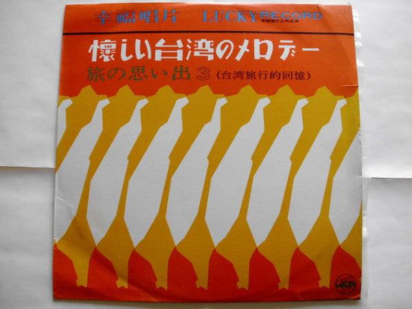 王幸玲 - 懐かしい台湾のメロデー (Vinyl, LP, 10", Compilation) Very Good Plus (VG+) / Very Good (VG)