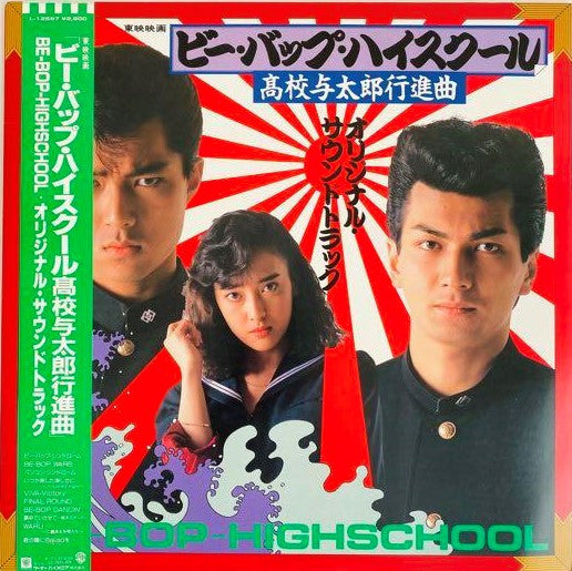 埜邑紀見男 - 「ビー・バップ・ハイスクール 高校与太郎行進曲」Be-Bop-Highschool (Vinyl, LP) Very Good Plus (VG+) / Very Good Plus (VG+)