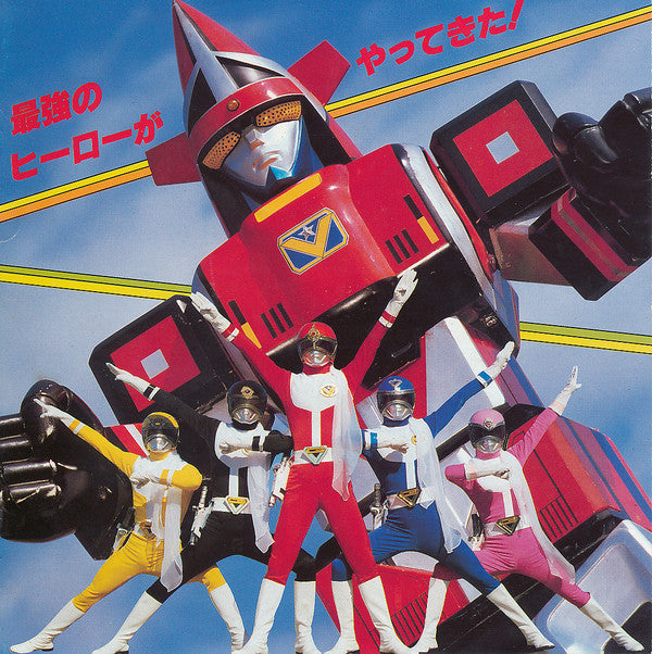 Mojo (32) - 大戦隊ゴーグル V / ストップ・ザ・バトル (Vinyl, 7", 45 RPM, Single, Stereo) Good Plus (G+) / Very Good Plus (VG+)