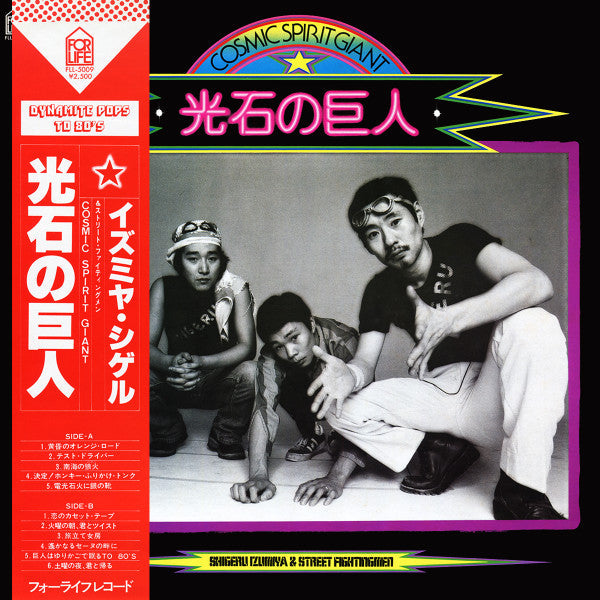 Shigeru Izumiya & Street Fightingmen - 光石の巨人 Cosmic Spirit Giant (Vinyl, LP, Album) Very Good Plus (VG+) / Very Good Plus (VG+)