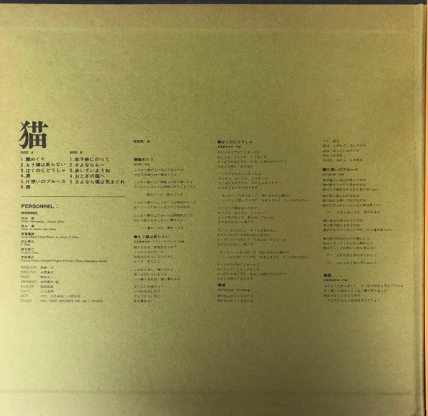 猫 - 猫 (Vinyl, LP, Album, Stereo)
