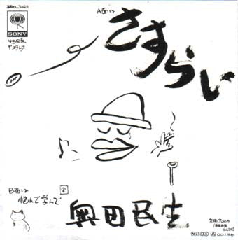 Tamio Okuda - さすらい (Vinyl, 7", Single) Very Good Plus (VG+) / Very Good Plus (VG+)