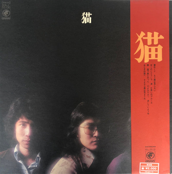 猫 - 猫 (Vinyl, LP, Album, Stereo)