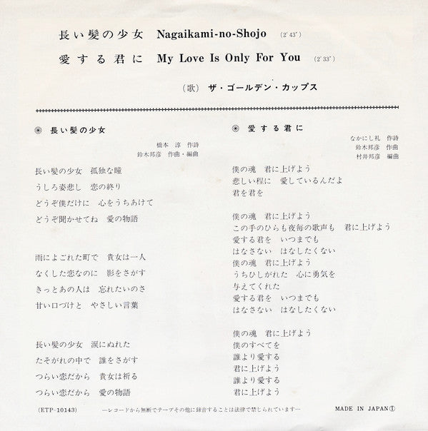 The Golden Cups - 長い髪の小女 / 愛する君に (Vinyl, 7", 45 RPM, Reissue, Stereo) Very Good Plus (VG+) / Very Good Plus (VG+)