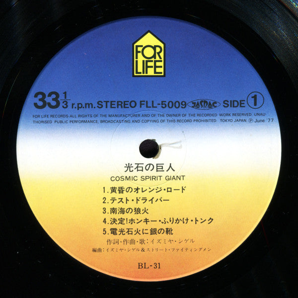 Shigeru Izumiya & Street Fightingmen - 光石の巨人 Cosmic Spirit Giant (Vinyl, LP, Album) Very Good Plus (VG+) / Very Good Plus (VG+)