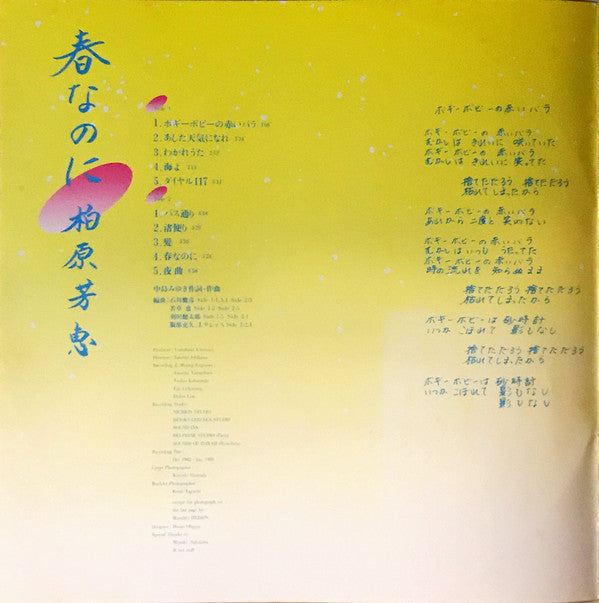 Yoshie Kashiwabara - 春なのに (Vinyl, LP, Album, Stereo)