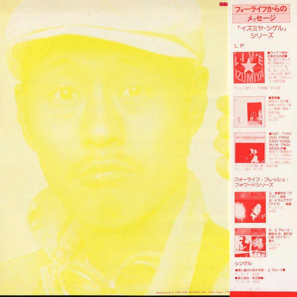 Shigeru Izumiya & Street Fightingmen - 光石の巨人 Cosmic Spirit Giant (Vinyl, LP, Album) Very Good Plus (VG+) / Very Good Plus (VG+)