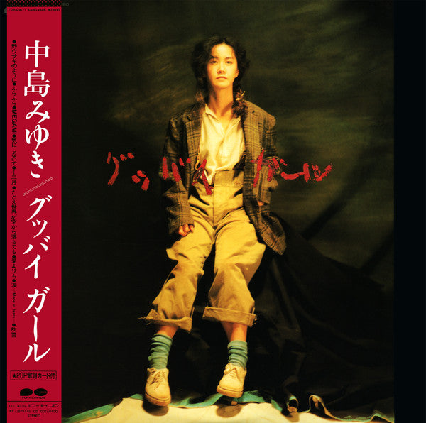 Miyuki Nakajima - グッバイ ガール (Vinyl, LP, Album) Very Good (VG) / Very Good Plus (VG+)