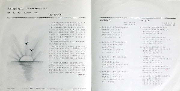 Maki Asakawa - 夜が明けたら／かもめ (Vinyl, 7", 45 RPM, Single, Repress) Very Good Plus (VG+) / Very Good (VG)