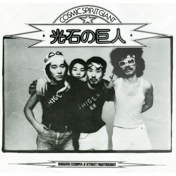 Shigeru Izumiya & Street Fightingmen - 光石の巨人 Cosmic Spirit Giant (Vinyl, LP, Album) Very Good Plus (VG+) / Very Good Plus (VG+)