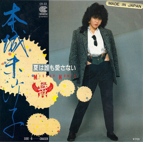 Misako Honjoh - Nobody Loves Summer (Vinyl, 7", 45 RPM, Single) Very Good Plus (VG+) / Very Good Plus (VG+)