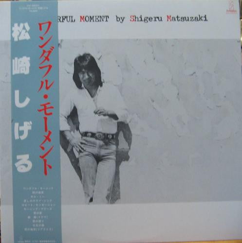 松崎しげる - ワンダフル・モーメント = Wonderful Moment (Vinyl, LP, Album) Very Good Plus (VG+) / Very Good Plus (VG+)