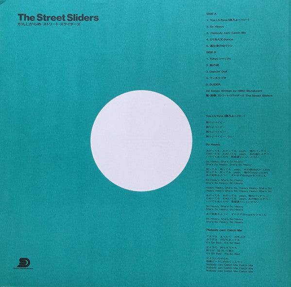The Street Sliders - がんじがらめ (Vinyl, LP, Album, Stereo) Near Mint (NM or M-) / Near Mint (NM or M-)