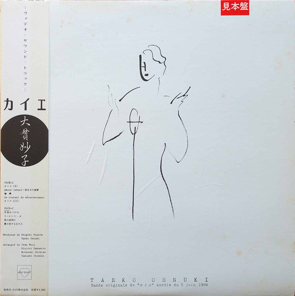 Taeko Ohnuki - カイエ - Bande Originale De "カイエ" Sortie Du 5 Juin 1984 (Vinyl, LP, Album, Promo, Stereo) Very Good Plus (VG+) / Very Good (VG)
