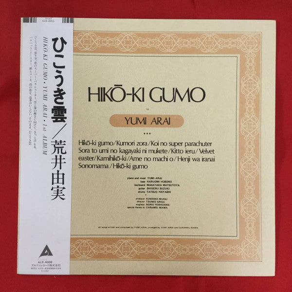 Yumi Arai - Hikō-Ki Gumo = ひこうき雲 (Vinyl, LP, Album, Reissue, Repress)