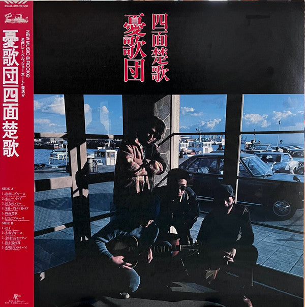 憂歌団 - 四面楚歌 (Vinyl, LP, Album, Reissue, Stereo) Very Good Plus (VG+) / Very Good Plus (VG+)
