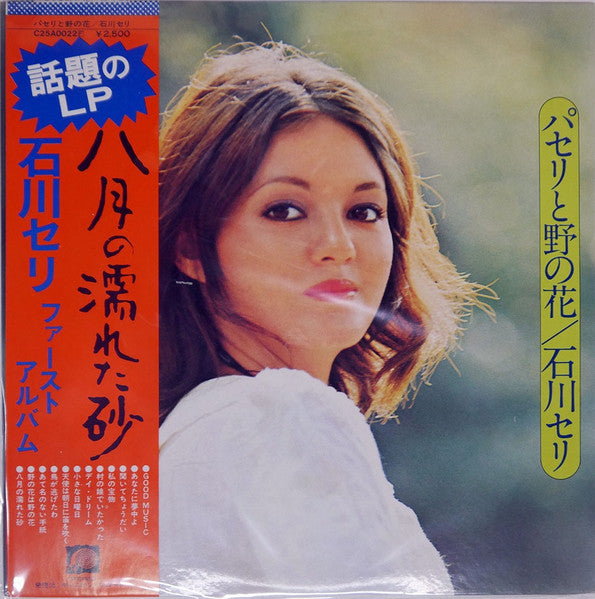 Seri Ishikawa - パセリと野の花 (Vinyl, LP, Album, Reissue, Stereo) Very Good Plus (VG+) / Very Good Plus (VG+)