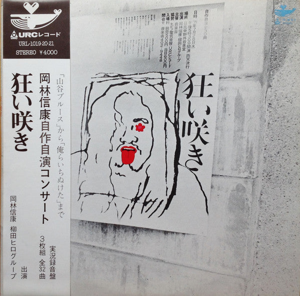 Nobuyasu Okabayashi - Nobuyasu Okabayashi's Self-Performed Concert: Crazy Bloom (3xVinyl, LP, Album, Stereo) Very Good Plus (VG+) / Very Good (VG)